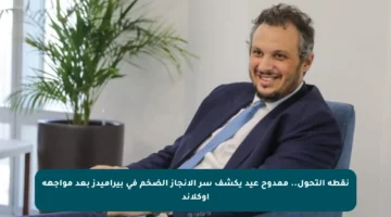 نقطة التحول.. ممدوح عيد يكشف سر الإنجاز الضخم في بيراميدز بعد مواجهة أوكلاند